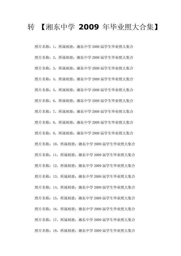 转 (湘东中学2009年毕业照大合集)