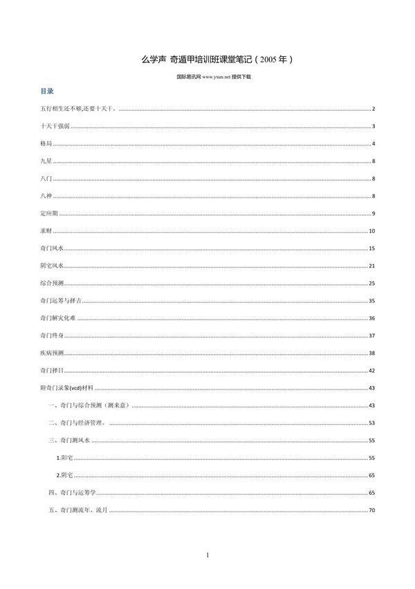 幺学声 - 奇门遁甲培训班笔记(05年 8号字体)