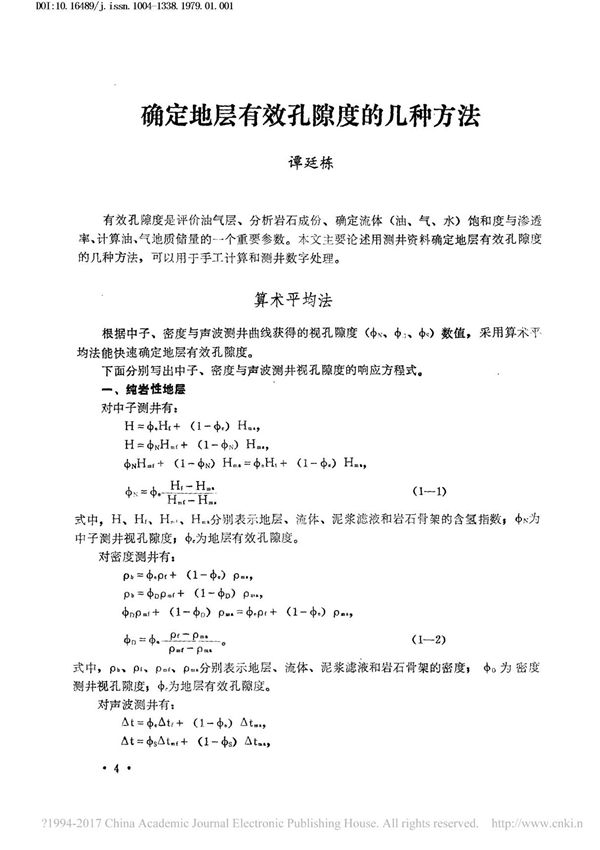 确定地层有效孔隙度的几种方法