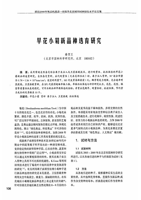 早花小菊新品种选育研究