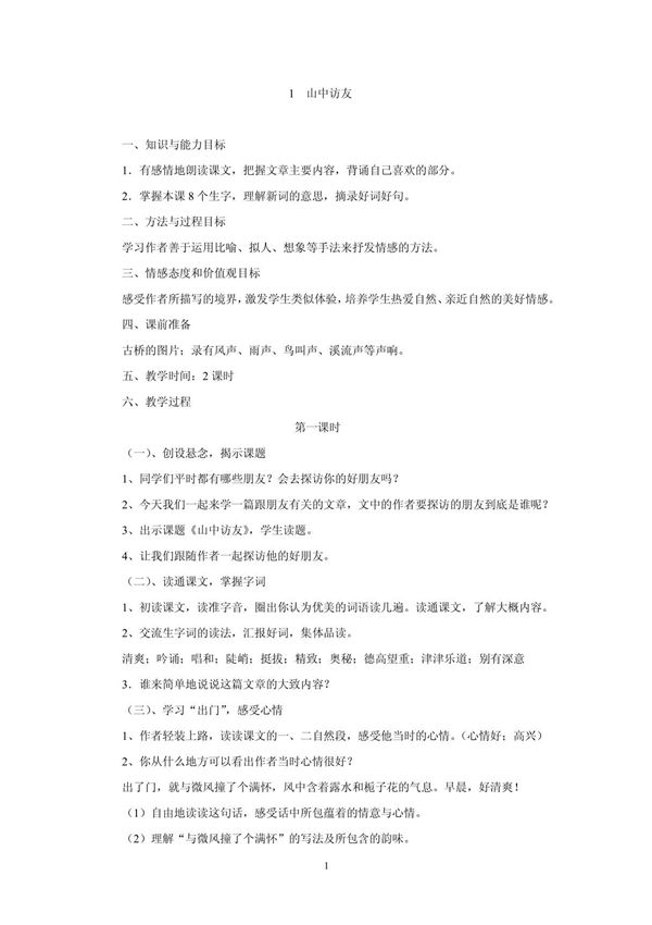 小学六年级上册语文教案