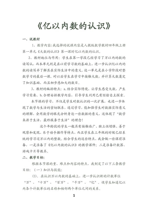 (精品)全套人教版小学四年级数学说课稿