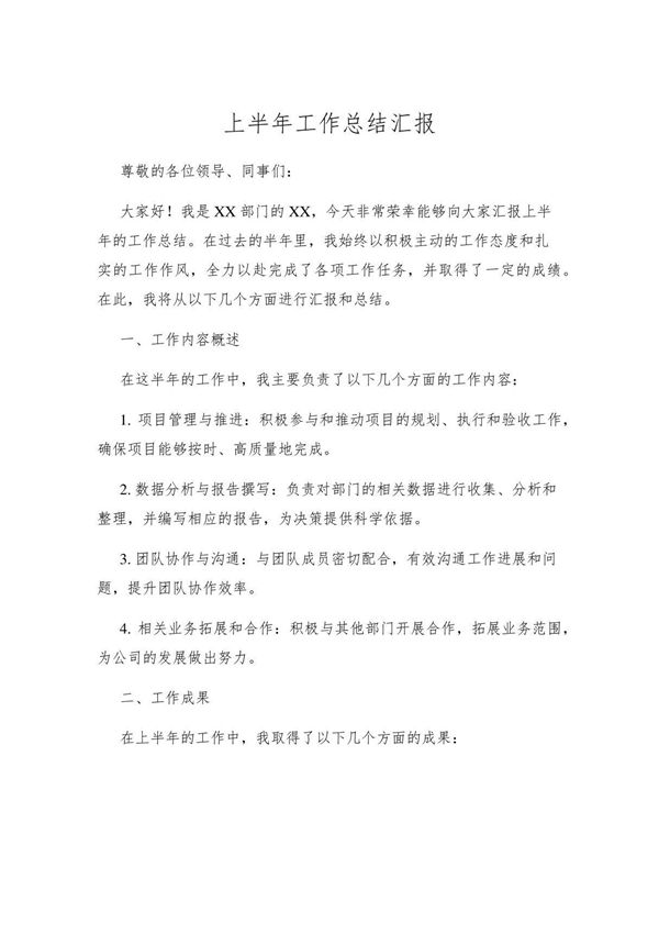 上半年工作总结汇报
