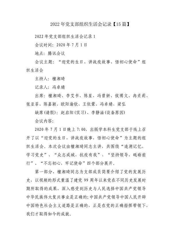 2022年党支部组织生活会记录(15篇)