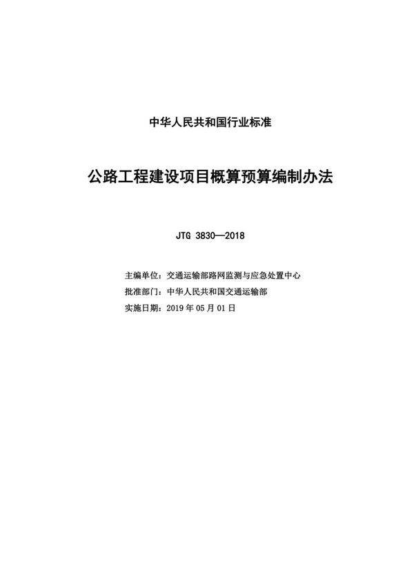JTG 3830-2018 公路工程建设项目概算预算编制办法