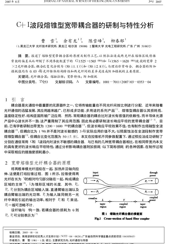 C L波段熔锥型宽带耦合器的研制与特性分析