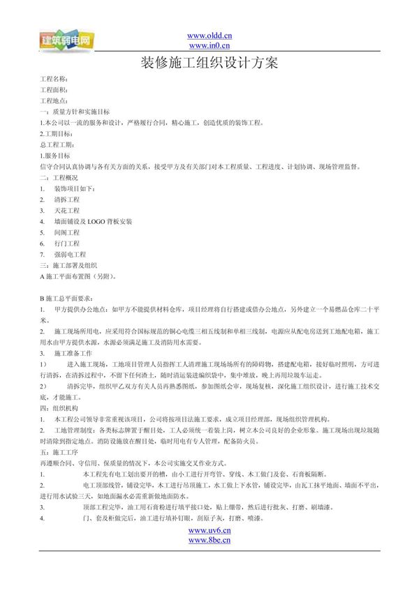 装修施工组织设计方案