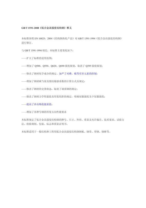 GB 1591-2008 《低合金高强度结构钢》