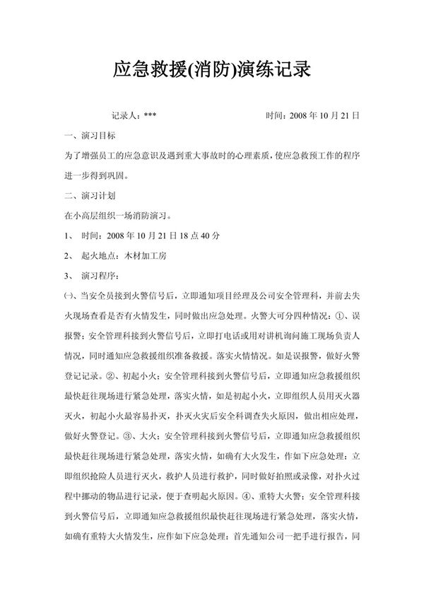 应急救援(消防)演练记录