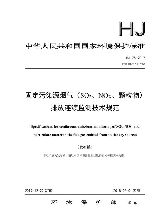 (高清正版) HJ75-2017 固定污染源烟气(SO2 NOX 颗粒物)排放连续监测技术规范