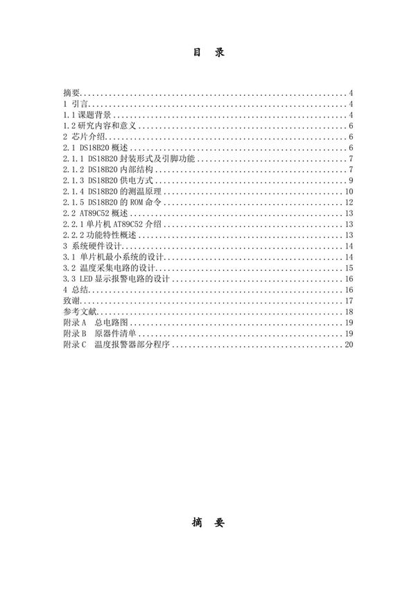 基于51单片机的温度报警器的设计