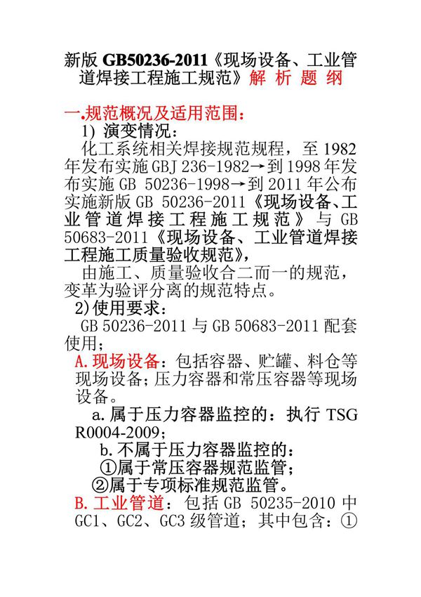 GB50236-2011   现场设备工业管道焊接工