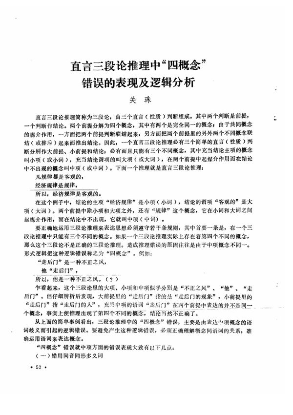 直言三段论推理中四概念错误的表现及逻辑分析