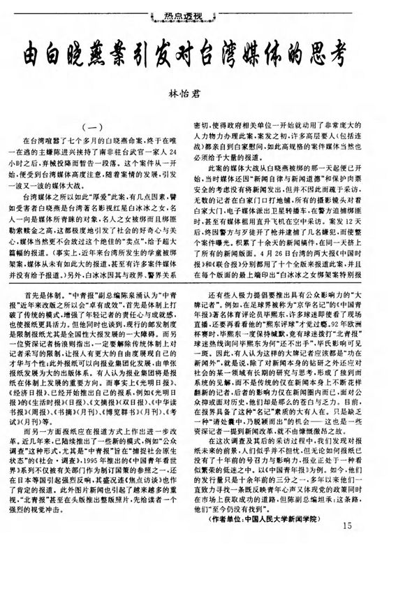 由白晓燕案引发对台湾媒体的思考