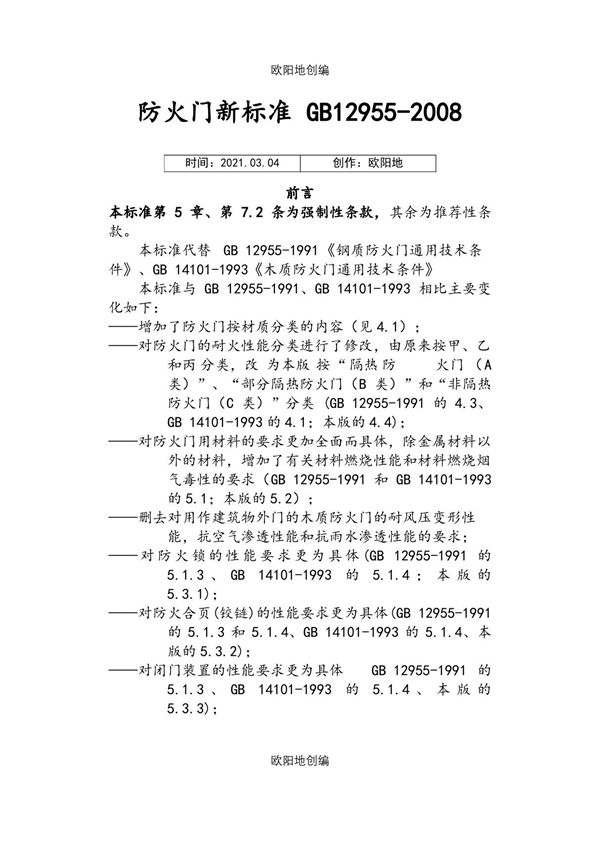 防火门新标准GB12955