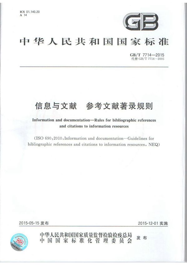 GB/T7714-2015信息与文献