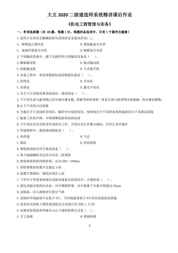 2020年二级建造师机电-模考卷一及答案