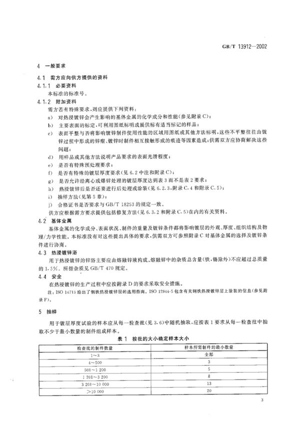 国标GBT 13912-2002-国家标准行业规范电子版下载 2