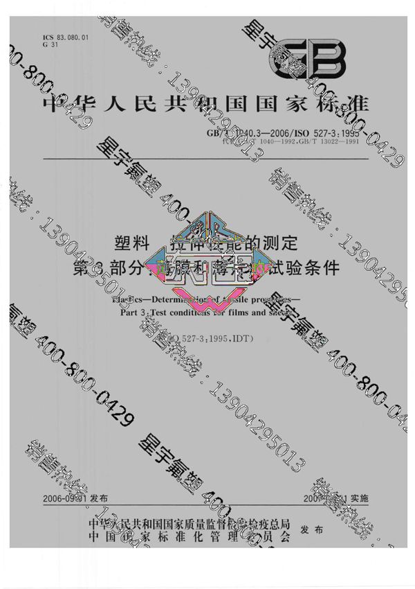 国标GBT 1040.3-2006 塑料拉伸性能的测定 第3部分 薄膜和薄条的试验条件-国家标准规范电子版下载 1
