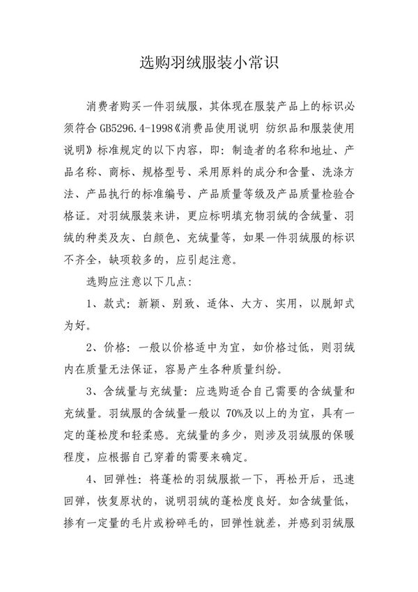 选购羽绒服装常识