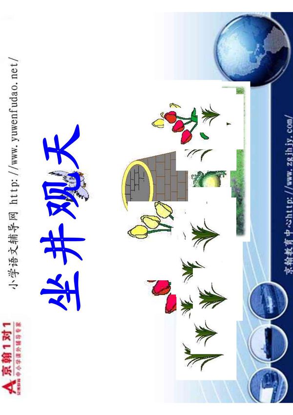 小学二年级语文 坐井观天课件