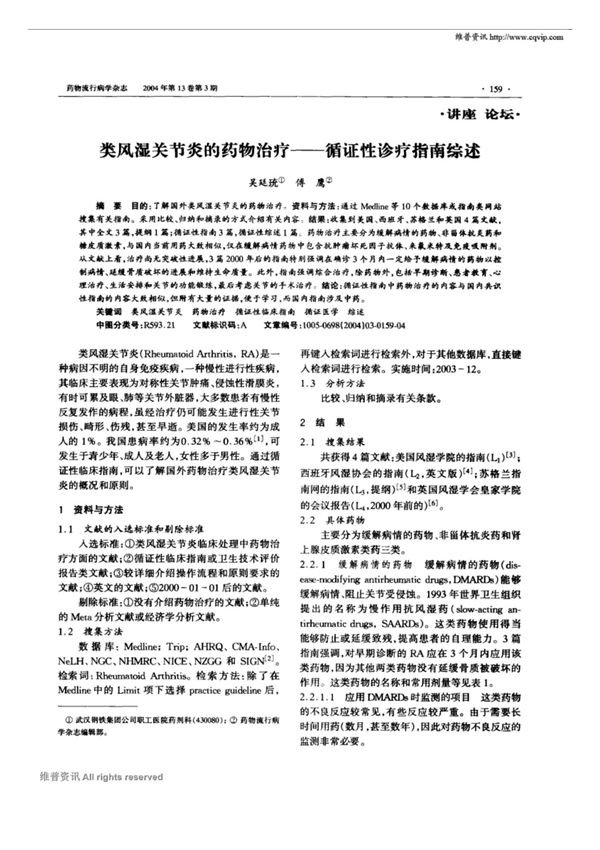 类风湿关节炎的药物治疗循证性诊疗指南综述
