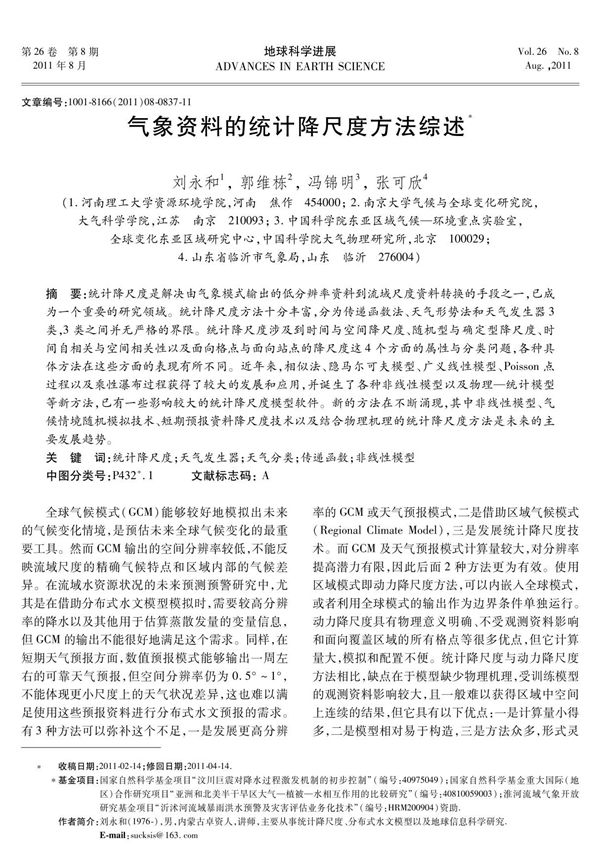 气象资料的统计降尺度方法综述