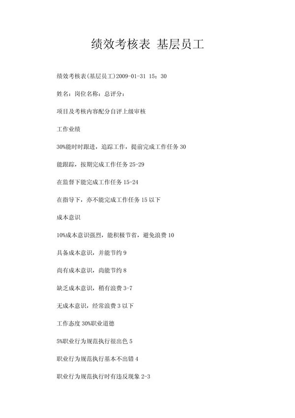 绩效考核表 基层员工