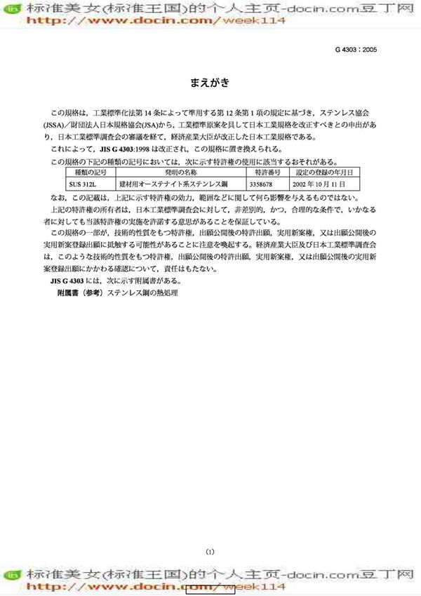 (JIS日本标准)JIS G4303-2005 不锈钢棒