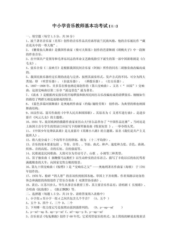 中小学音乐教师基本功考试