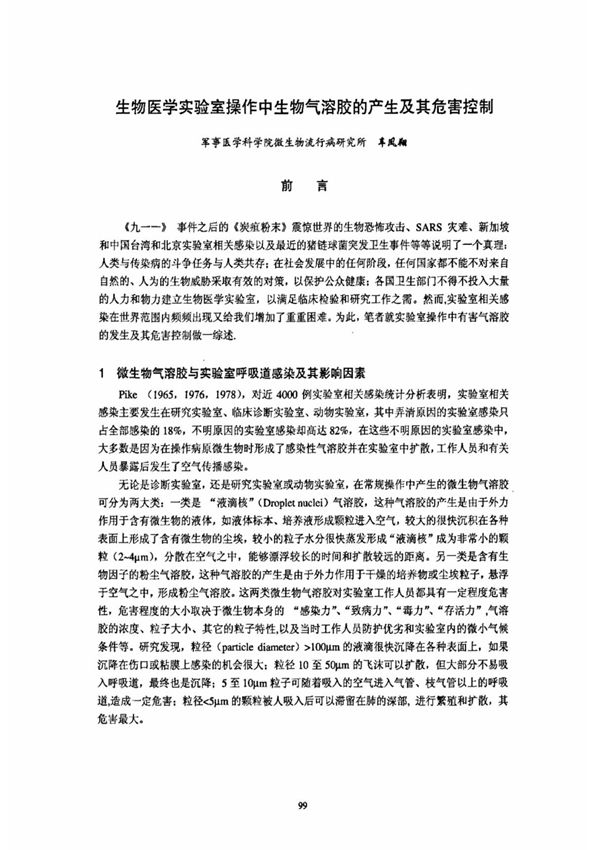 生物医学实验室操作中生物气溶胶的产生及其危害控制