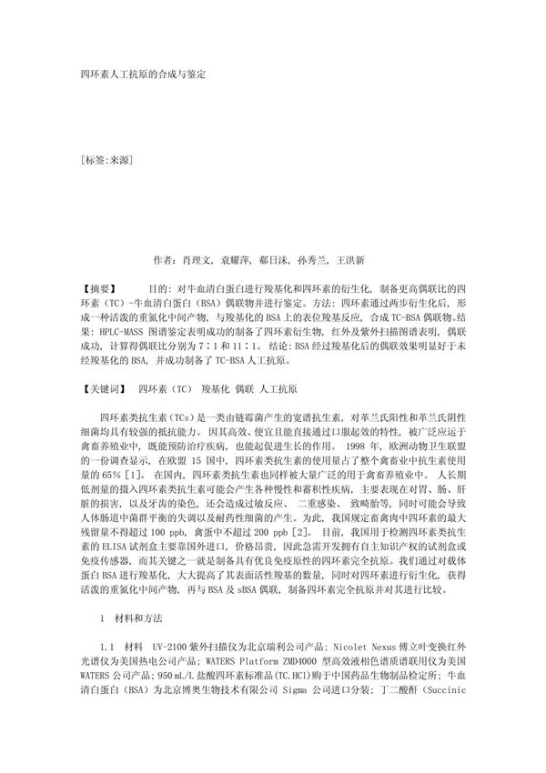 四环素人工抗原的合成与鉴定 30068