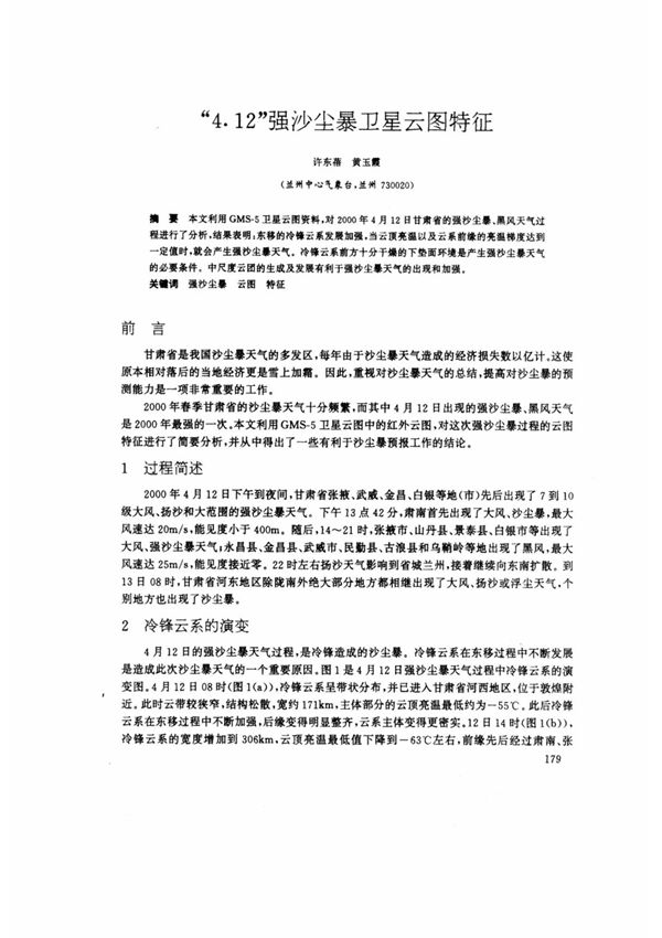 412强沙尘暴卫星云图特征