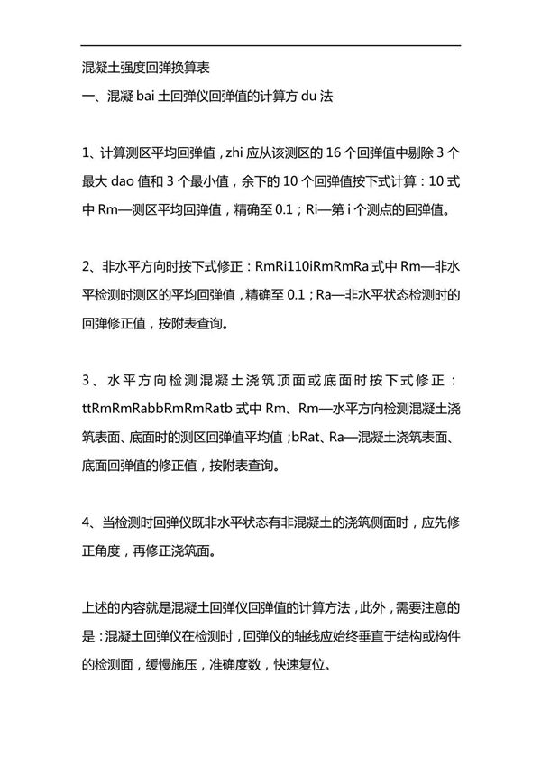 混凝土强度回弹换算表