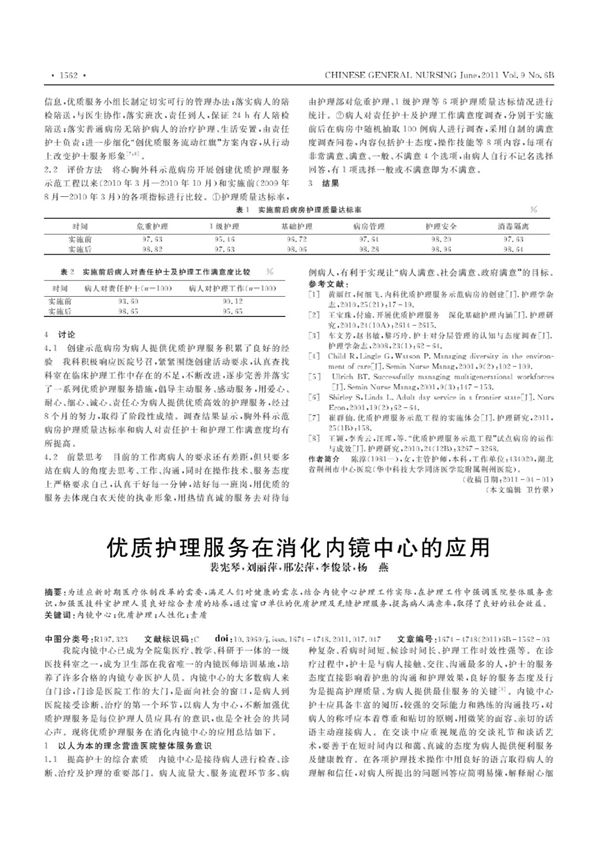 优质护理服务在消化内镜中心的应用