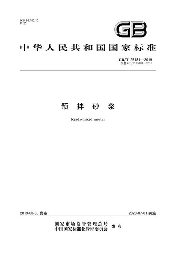 (正版)GB T25181-2019..