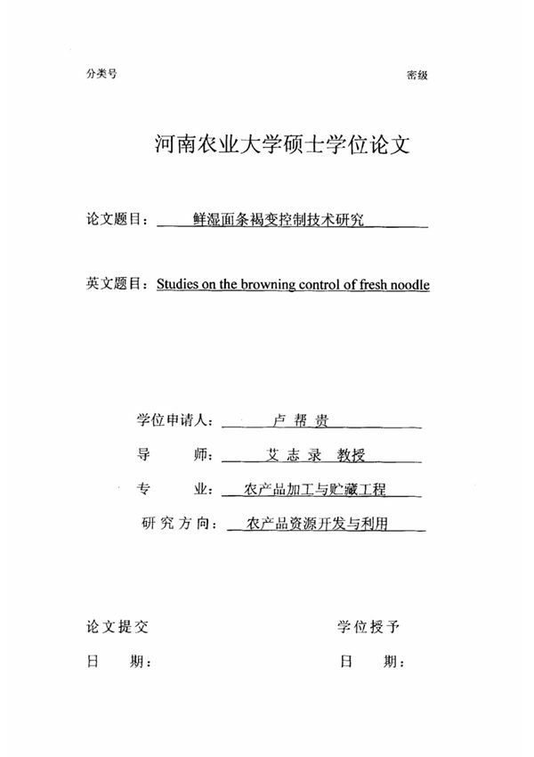 鲜湿面条褐变控制技术研究