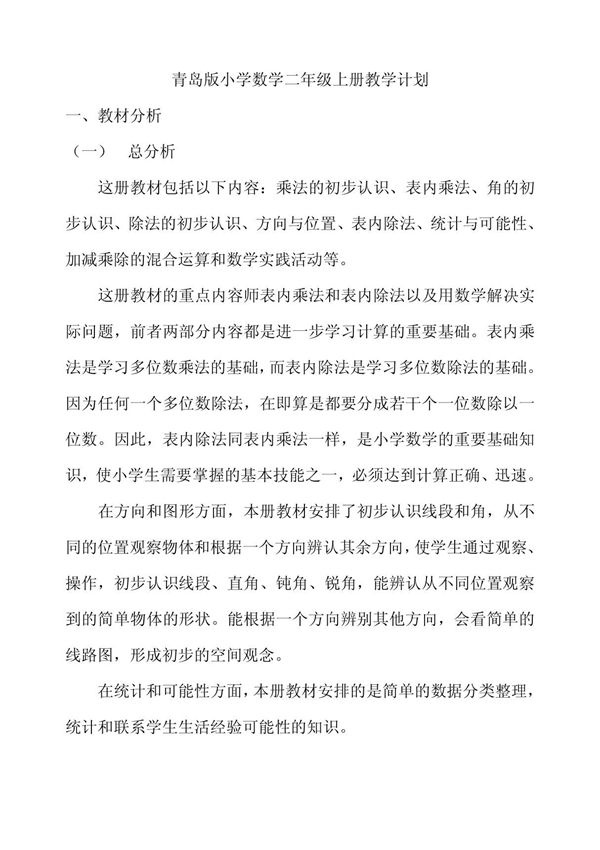 青岛版小学数学二年级上册教学计划