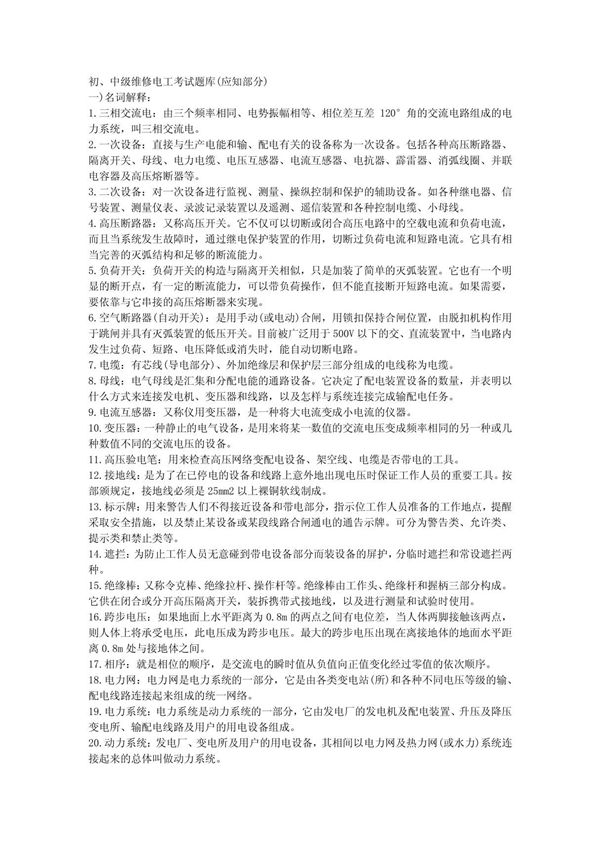 初 中级维修电工考试题库(应知部分)
