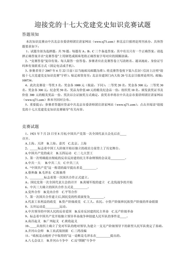 迎接党的十七大党建党史知识竞赛试题