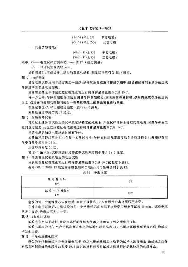 国家标准GB12706-2002电缆扫描国家标准行业规范电子版下载 3