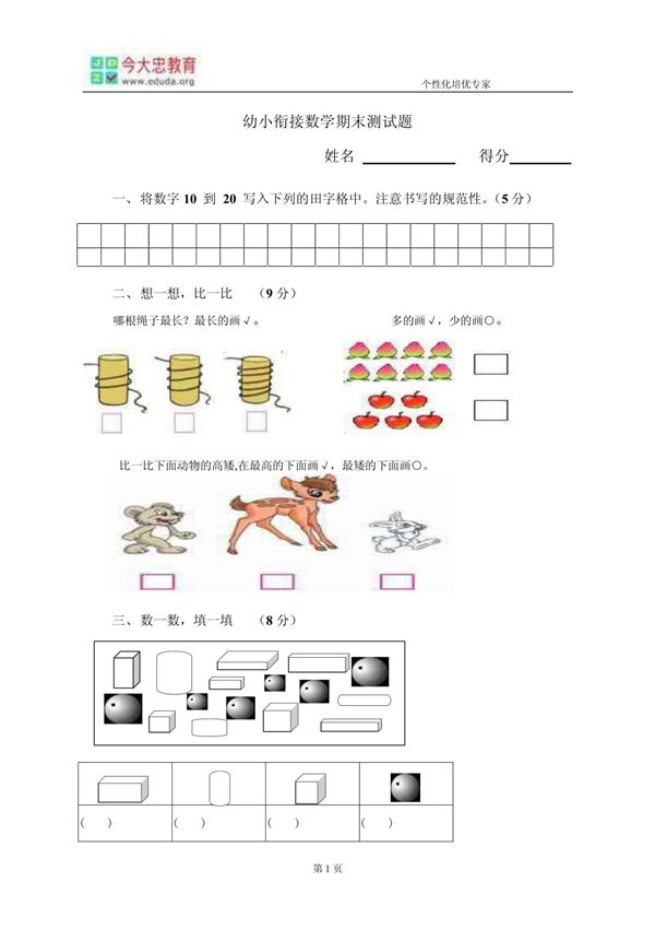 幼小衔接数学结课测试题