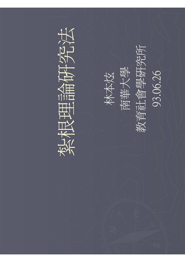 扎根理论研究法