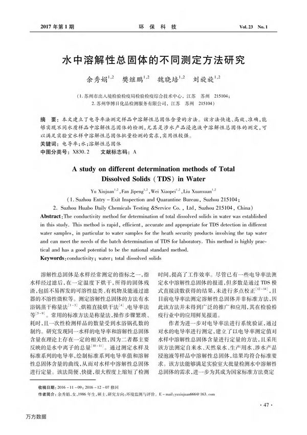 水中溶解性总固体的不同测定方法研究