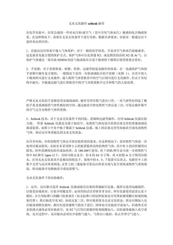 无水无氧操作 schlenk操作