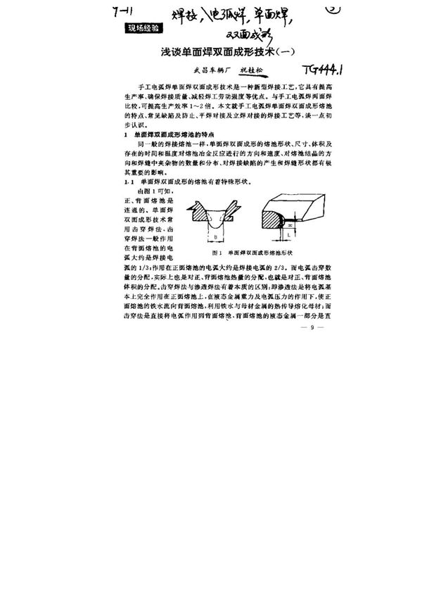 浅谈单面焊双面成形技术(一)