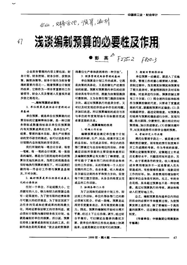 浅谈编制预算的必要性及作用