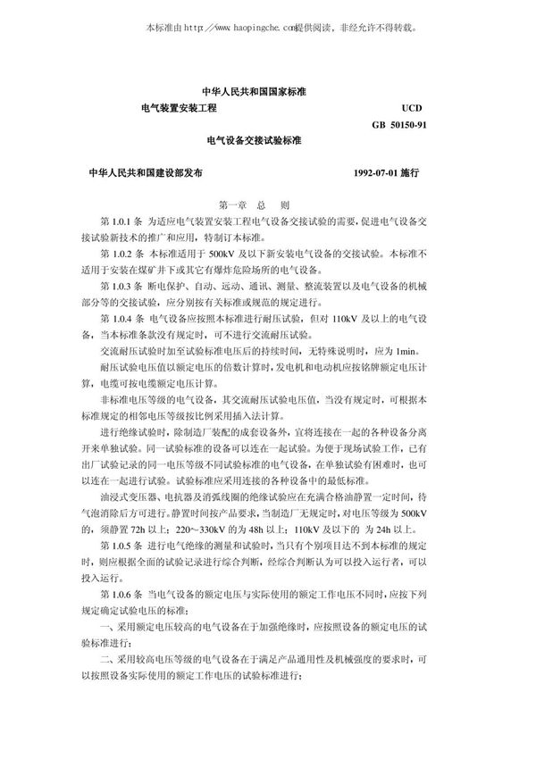 《电气装置安装工程电气设备交接试验标准》 GB50150-91
