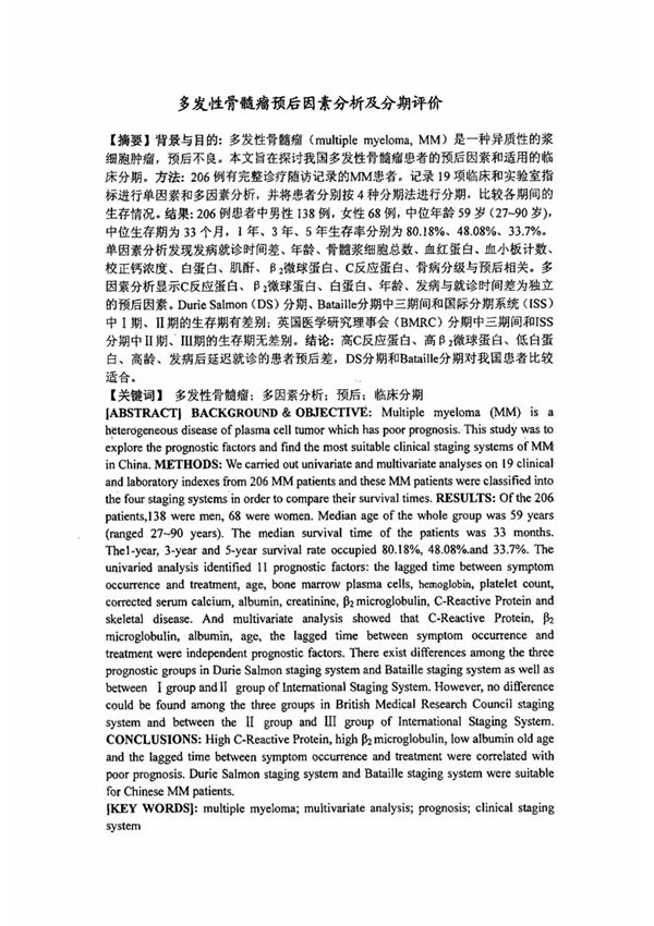 多发性骨髓瘤预后因素之分析分期的评价
