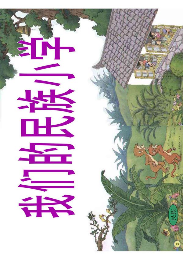 1 《我们的民族小学》课件